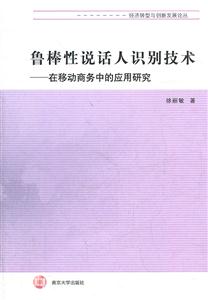 鲁棒性说话人识别技术-在移动商务中的应用研究