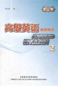 高级英语-教师用书-2-第三版
