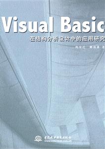 Visual Basic在结构分析设计中的应用研究