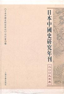 日本中国史研究年刊:二○○九年度