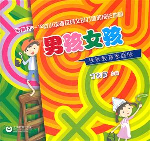 男孩女孩:性别教育家庭版