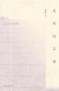 花间词品读