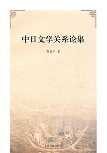 中日文学关系论集