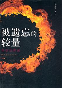 被遗忘的较量:辛亥沉思录