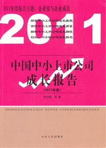 中国中小上市公司成长报告:2011年度