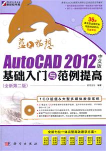 AutoCAD 2012中文版基础入门与范例提高