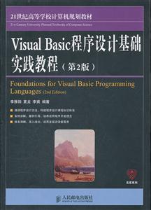visual Basic 程序设计基础实战教程(第2版)