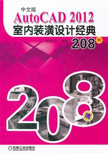 中文版AutoCAD 2012室内装潢设计经典208例-含DVD