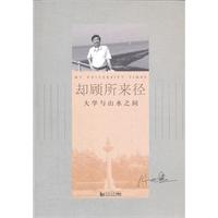 却顾所来径:大学与山水之间