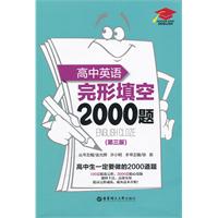 高中英语完形填空2000题(第三版)