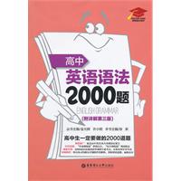 高中英语语法2000题(附详解第三版)