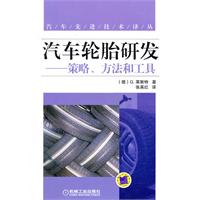 汽车轮胎研发--策略、方法和工具
