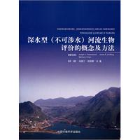 深水型(不可涉水)河流生物评价的概念及方法
