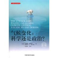 气候变化-科学还是政治