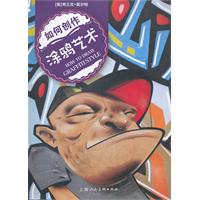 如何创作涂鸦艺术