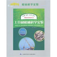 工具和机械科学实验-校园科学实验