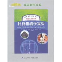 计算机科学实验-校园科学实验