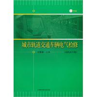 城市轨道交通车辆电气检修-高职高专版-附光盘