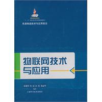 物联网技术与应用