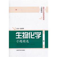 生物化学习题精选