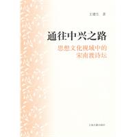 通往中兴之路-思想文化视域中的宋南渡诗坛