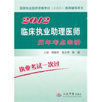 2012-临床执业助理医师历年考点串讲-国家执业医师资格考试(含部队)推荐辅导用书