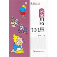 家庭用药300忌