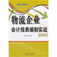 物流企业会计报表编制实战步步通