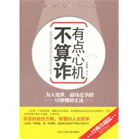 有点心机不算诈-为人处世.商场竞争的13种精妙之法