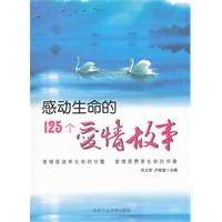 感动生命的125个爱情故事