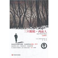 三只眼睛.两面人-(全译本)