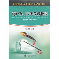 葫芦丝.巴乌考级教程-全国艺术水平考级(安徽考区)