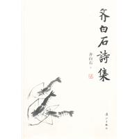 齐白石诗集