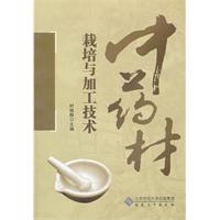 中药材栽培与加工技术