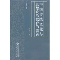 中国传统文化与思想政治教育的创新