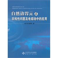 自然边界元在非线性问题及电磁场中的应用