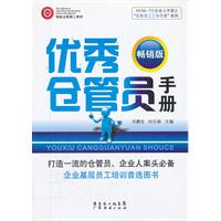 优秀仓管员手册-畅销版