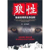 狼性-强者的博弈生存法则