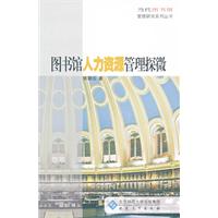 图书馆人力资源管理探微