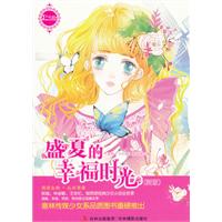 盛夏的幸福时光-(新版)