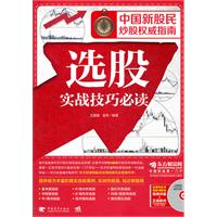 选股实战技巧必读-(附赠1光盘.含视频教学+正版软件)