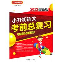 小升初语文考前总复习-2012最新版