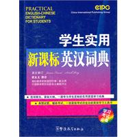 学生实用新课标英汉词典-学习考试必备