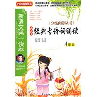 4年级-小学生经典古诗词诵读-新语文第一读本