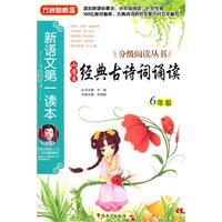 6年级-小学生经典古诗词诵读-新语文第一读本