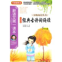 5年级-小学生经典古诗词诵读-新语文第一读本