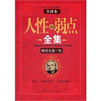 人性的弱点全集-全译本-赠送光盘一张
