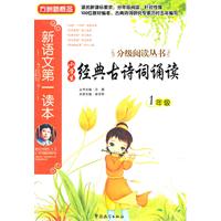 1年级-小学生经典古诗词诵读-新语文第一读本