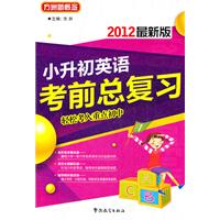 小升初英语考前总复习-2012最新版