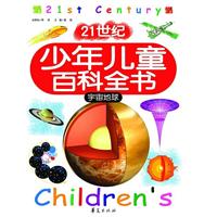 宇宙地球-21世纪少年儿童百科全书